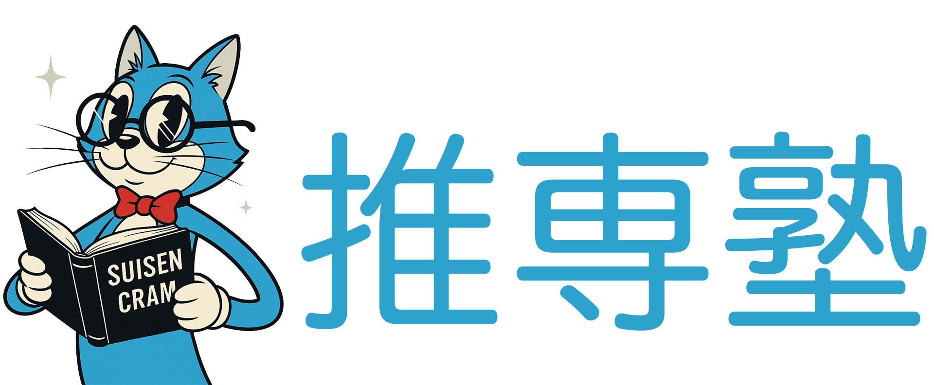 推専塾
